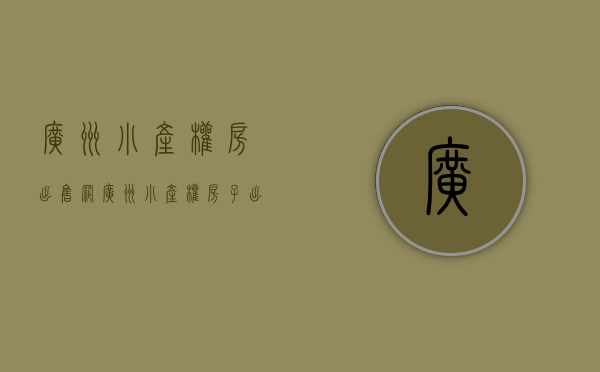 广州小产权房出售网(广州小产权房子出售)