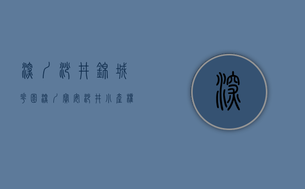 深圳沙井锦城花园（深圳宝安沙井小产权房新盘《锦城雅苑》地铁12号海上田园站地铁口 单间总价187万起 精装二房496万 集资村委统建楼旧改民房）