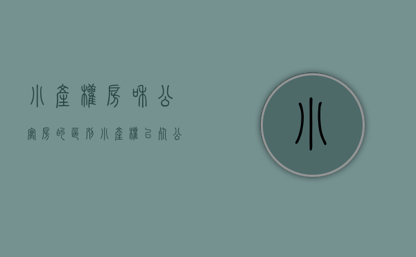 小产权房和公寓房的区别（小产权已死，公寓和临深中介做梦要笑醒？）(小产权房公寓是什么意思)