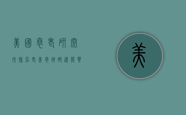 美国衰老研究所排名（老美衰退？那还能买么）(美国国家衰老研究所)