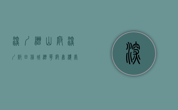深圳 缙山府（深圳坂田【信城缙华府】售楼处24小时热线丨户型丨价格丨楼盘简介！）