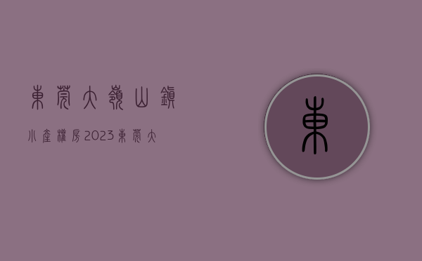 东莞大岭山镇小产权房（2023东莞大岭山小产权房火爆楼盘详情参考）(东莞大岭山小产权房最新政策2019)