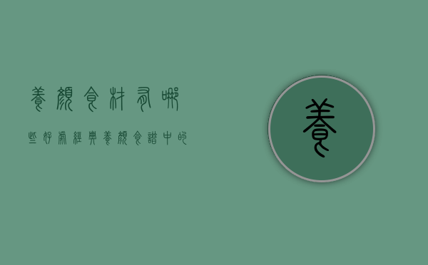 养颜食材有哪些好处（经典！《养颜食谱中的“黑客”》让你看过就回味无穷！）