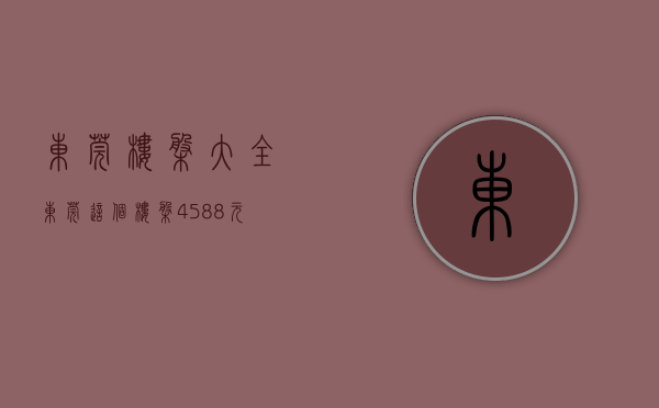 东莞楼盘大全（东莞这个“楼盘”4588元㎡？！惊天诱人的背后却是……）(东莞楼盘排行榜前十名)