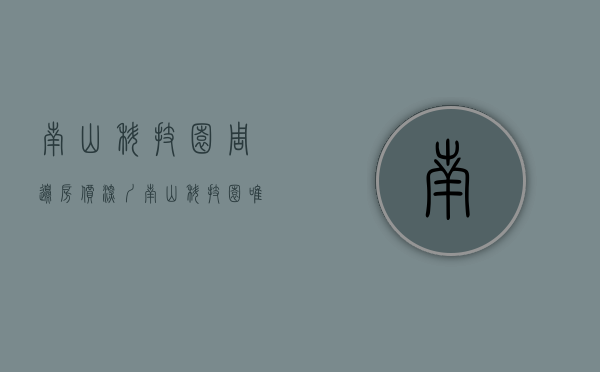 南山科技园周边房价（深圳南山科技园唯一在售最新楼盘小产权房【前海国际二期】即将清盘特价608万起！未来地铁口300米！）