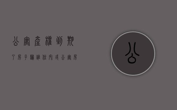 公寓产权到期了房子归谁（住宅或公寓 房子产权到期了怎么办？）