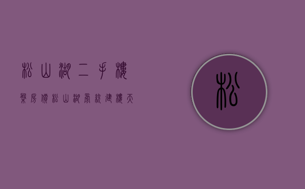 松山湖二手楼盘房价（松山湖旁统建楼「天峰松湖」大朗六栋花园洋房）