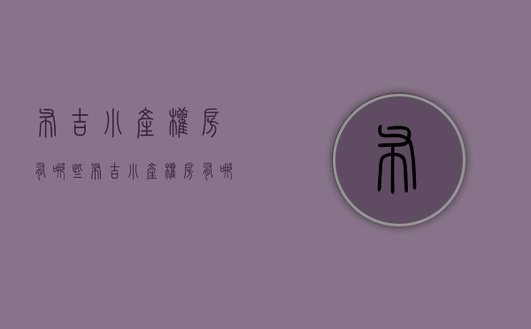 布吉小产权房有哪些(布吉小产权房有哪些地方) 布吉小产权房有哪些(布吉小产权房有哪些地方)