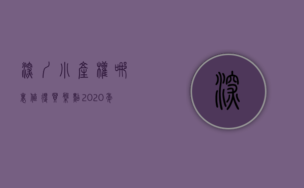 深圳小产权哪里值得买（盘点，2020年深圳各区最便宜的小产权房，最后一个首付只需5万）