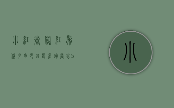 小红书网红带货要多少钱（电商运营-第505课：小红书带货条件是什么？有哪些注意事项？）
