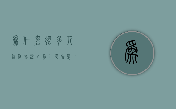 为什么很多人喜欢去深圳（为什么会爱上深圳？）(为什么好多人想去深圳)
