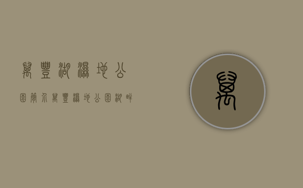 万丰湖湿地公园简介（万丰湿地公园，湖畔公馆，盛装面世。）(万丰湖在那里)