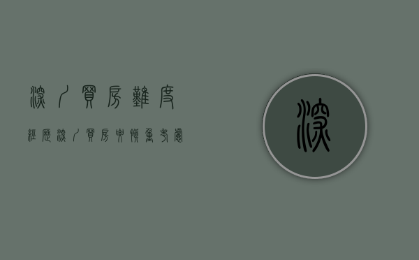 深圳买房难度经历（深圳买房要慎重考虑，遇见这几种要当心了！）(深圳买房建议)