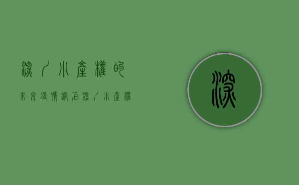 深圳小产权的未来（疫情过后，深圳小产权会疯涨吗？）(深圳小产权房还会涨吗)
