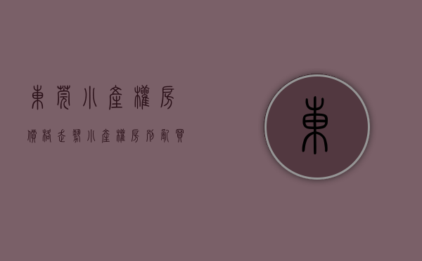 东莞小产权房价格走势（小产权房别乱买！今年，东莞很多镇街的都被拆了！）