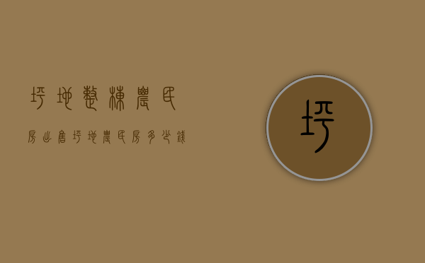 坪地整栋农民房出售(坪地农民房多少钱) 坪地整栋农民房出售(坪地农民房多少钱)