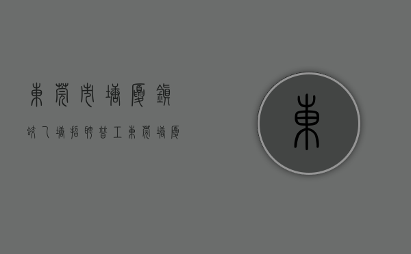 东莞市塘厦镇蛟乙塘招聘普工（东莞塘厦蛟乙塘小产权房《桂花雅苑》，总价138万套起，无条件分期2年免利息，离观澜桂花10分钟）