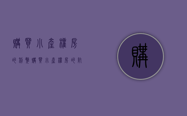 购买小产权房的利弊（购买小产权房的坑有多大  细说小产权房6大弊端）