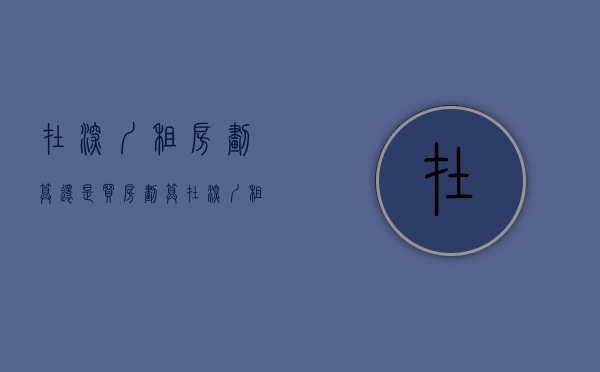 在深圳租房划算还是买房划算（在深圳，租房不如买房）(在深圳租房好还是买房好)