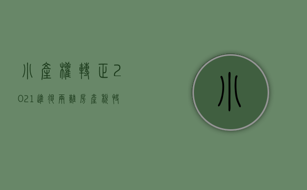 小产权转正2021（进退两难，房产税快来了，小产权房转正问题何去何从）(小产权房转正?最有可能向这两种房转变)
