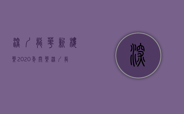 深圳龙华新楼盘2020年开盘（深圳龙华区热门楼盘现场最新视频，点击查看）