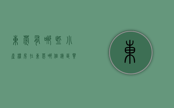 东莞有哪些小产权房（在东莞哪个镇区买小产权房比较好？）(东莞小产权房值得购买吗)
