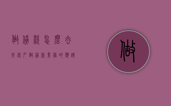 做贷款怎么去找客户（做贷款业务的，应该怎么准确的寻找客户？）(贷款找客户方法)
