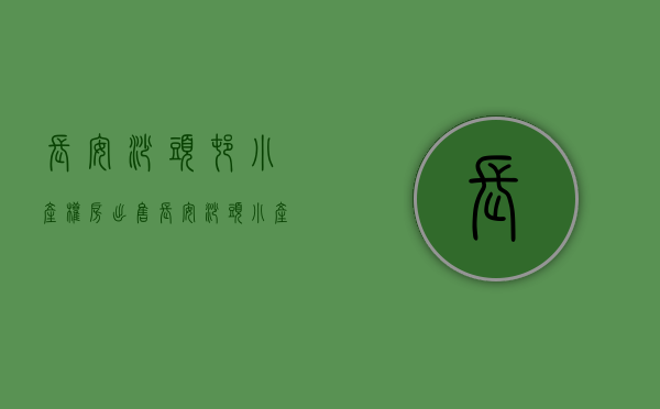 长安沙头村小产权房出售（长安沙头小产权房华城家园AB两栋，自带停车场）