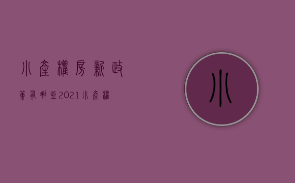 小产权房新政策有哪些（2021小产权房最新政策是什么，是否会彻底消失？国家表态了）
