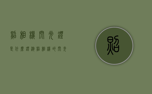 照相机闪光灯是什么灯泡（照相机的闪光灯和激光笔，哪一个危险？）(相机闪光灯是什么灯管)