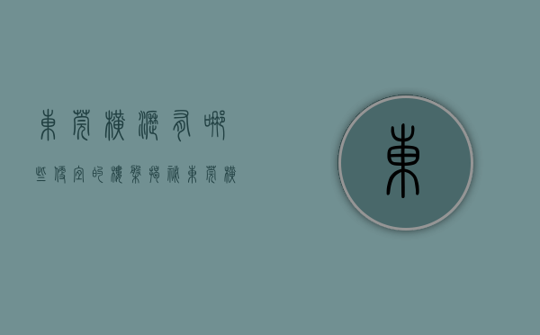 东莞横沥有哪些便宜的楼盘（揭秘东莞横沥小产权房价格，横沥最便宜的小产权房在哪里）