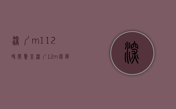 深圳m112时间（惊呆！深圳12m²保障房来了，你喜欢吗？）