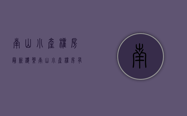 南山小产权房最新楼盘(南山小产权房有哪些)