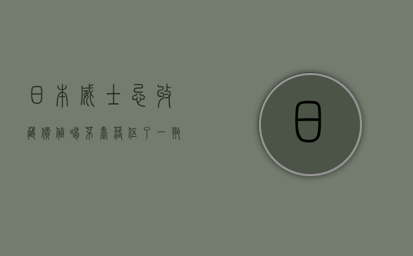 日本威士忌收藏价值（喝茅台落伍了？一瓶能买一套房的日本威士忌 真那么好喝吗？）