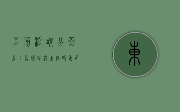 东莞桥头公园图片（春暖花开正当时，东莞桥头“走进艺术”公益培训春季班开课）