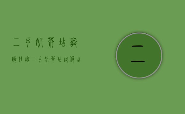 二手奶茶店设备转让、二手奶茶店设备出售（二手奶茶机器全套设备需要多少钱）