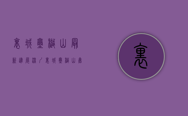 里城玺樾山最新进展（深圳里城玺樾山售楼处电话24小时电话丨售楼处地址丨里城玺樾山最新价格详情）