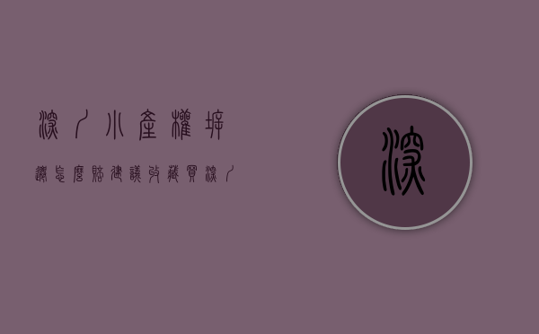 深圳小产权拆迁怎么赔（【建议收藏】买深圳小产权房的人遇到拆迁有哪些赔偿标准？）