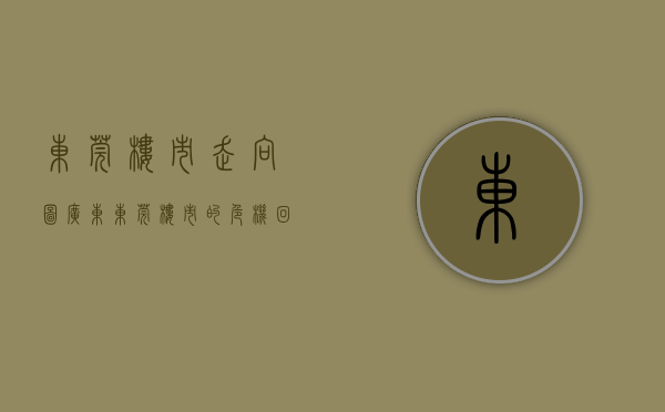 东莞楼市走向图（广东东莞楼市的危机，回不去的房价，巨量的人口流入东莞）