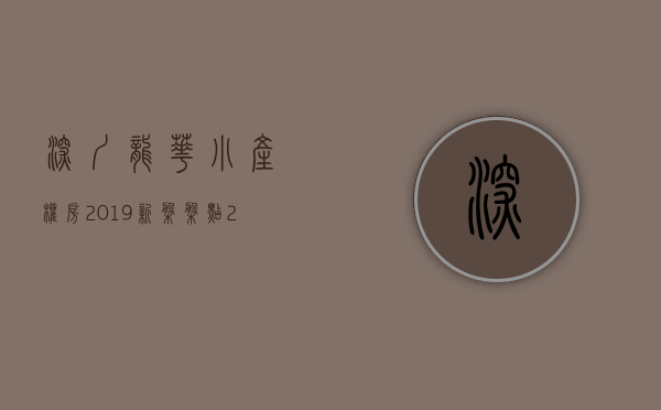 深圳龙华小产权房2019新盘（盘点2020年深圳龙华最值得购买的三个小产权盘，最后一个2梯3户+超级原始户型）
