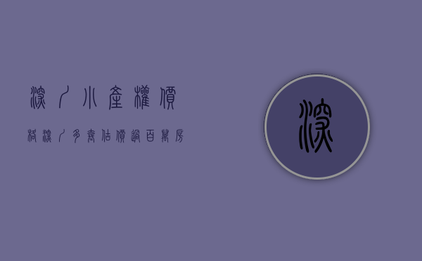深圳小产权价格（深圳多套估价过百万房源“1元起拍”，小产权房赫然位列其中，捡漏还是陷阱？）