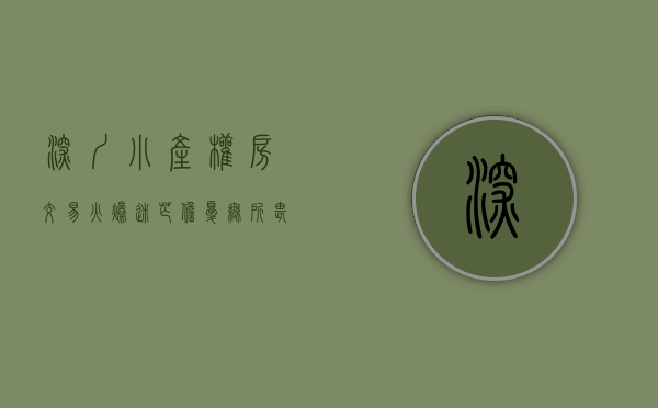 深圳小产权房交易火爆（迷茫？担忧？无所畏惧？深圳小产权房业主众生相）