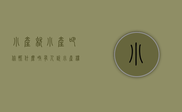 小产就小产吧你慌什么呀（有人说小产权房5年转正，在我看来即使转正也不会是红本房产证）