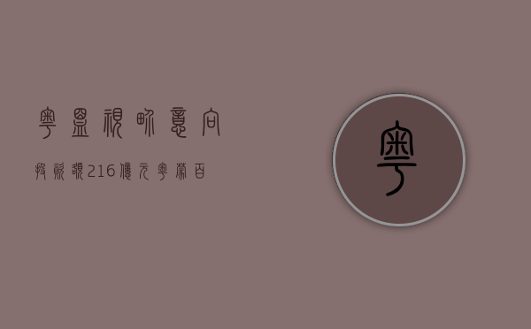 粤盟视界（意向投资额216亿元！粤蒙“百万人互游”深圳推介会举行）(深圳市粤盟实业有限公司)