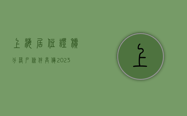上海居住证积分落户条件具备（2023年上海居住证如何办理？申请上海积分一定要居住证吗？）
