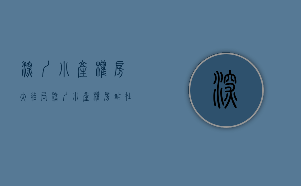 深圳小产权房大结局（深圳小产权房站在了风口浪尖）(深圳小产权房网2020)