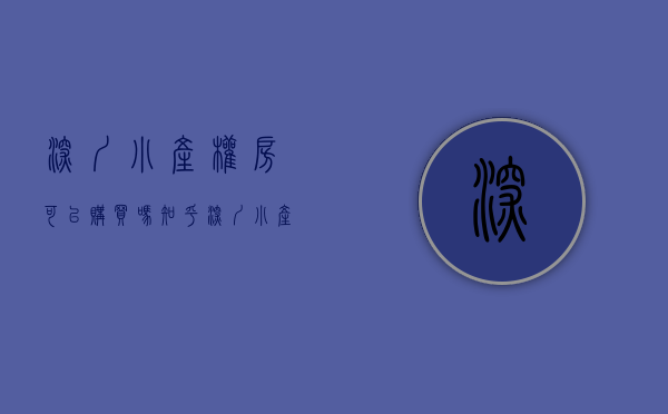 深圳小产权房可以购买吗知乎（深圳小产权房能买吗？法院判决暂不宜做实体处理）