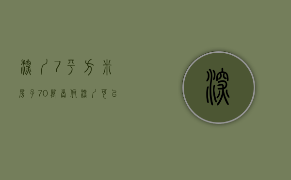 深圳7平方米房子（70万首付，深圳可以买什么房子？看完心塞了！）(深圳70万能买多少钱的房子)