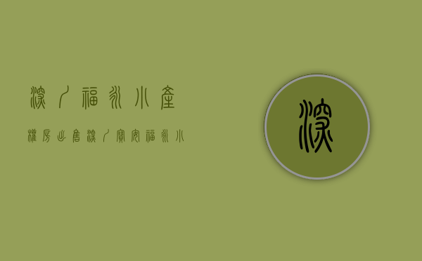 深圳福永小产权房出售（深圳宝安福永小产权房（俪豪名苑）精装修出售，单价8800元平起售，首付5成分期5年，地铁站旁，地理位置好，回报率高，投资自住均可）
