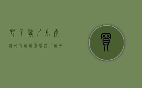 买了深圳小产权的来说说（重磅！深圳部分小产权房可转正是真的吗？）(深圳小产权房有望转正了吗)